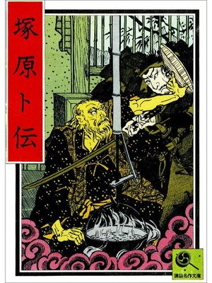 cover image of 塚原卜伝 講談名作文庫19